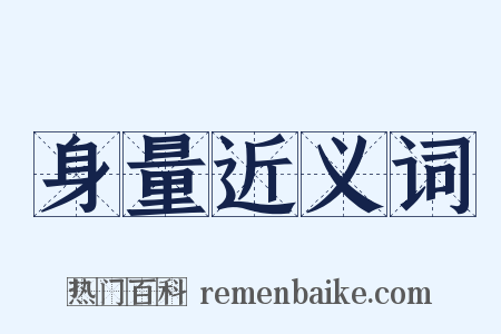 身量近义词是什么意思的图片